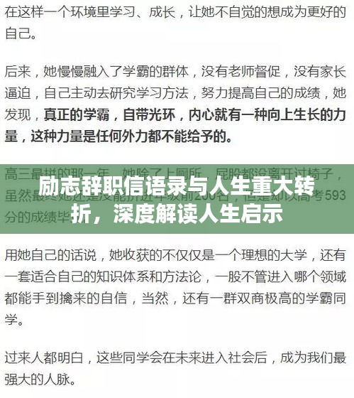勵(lì)志辭職信語(yǔ)錄與人生重大轉(zhuǎn)折，深度解讀人生啟示