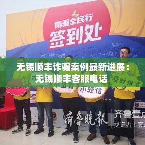 無(wú)錫順豐詐騙案例最新進(jìn)展：無(wú)錫順豐客服電話 