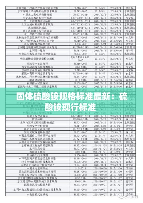 固體硫酸銨規(guī)格標(biāo)準(zhǔn)最新：硫酸銨現(xiàn)行標(biāo)準(zhǔn) 