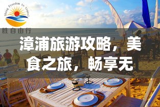 漳浦旅游攻略，美食之旅，暢享無(wú)限風(fēng)情！