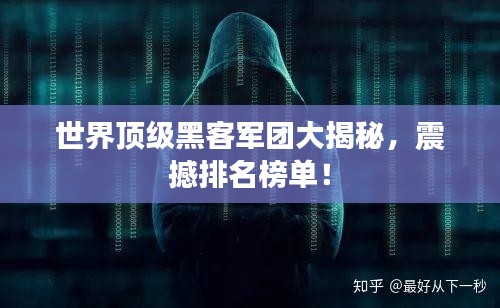 世界頂級黑客軍團大揭秘，震撼排名榜單！