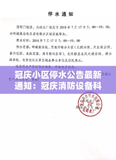 冠慶小區(qū)停水公告最新通知：冠慶消防設備科技有限公司 