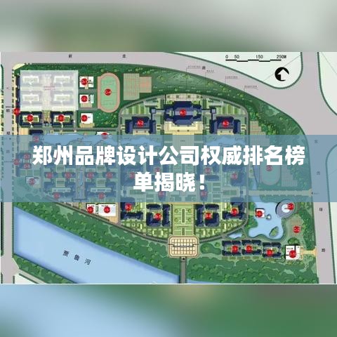 鄭州品牌設(shè)計(jì)公司權(quán)威排名榜單揭曉！