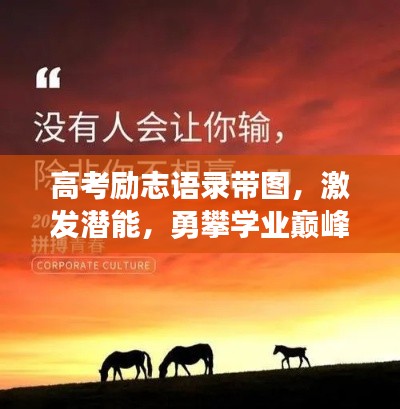 高考勵(lì)志語錄帶圖，激發(fā)潛能，勇攀學(xué)業(yè)巔峰！