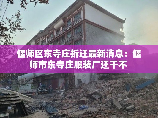 偃師區(qū)東寺莊拆遷最新消息：偃師市東寺莊服裝廠還干不 