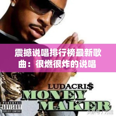 震撼說唱排行榜最新歌曲：很燃很炸的說唱 