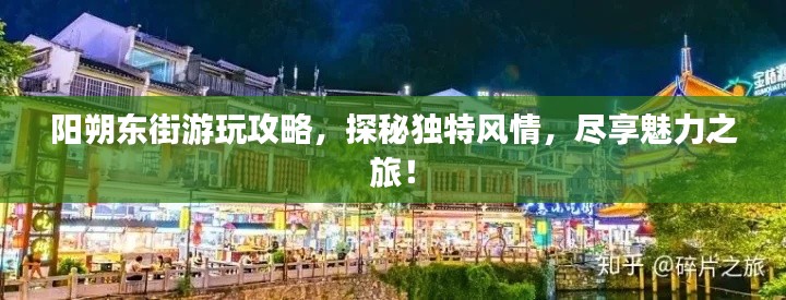 陽朔東街游玩攻略，探秘獨特風情，盡享魅力之旅！