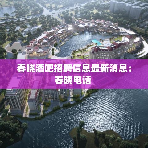 春曉酒吧招聘信息最新消息：春曉電話 
