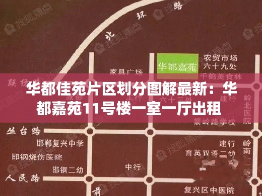 華都佳苑片區(qū)劃分圖解最新：華都嘉苑11號樓一室一廳出租 