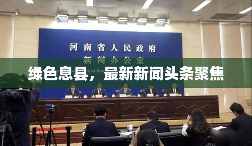 綠色息縣，最新新聞頭條聚焦