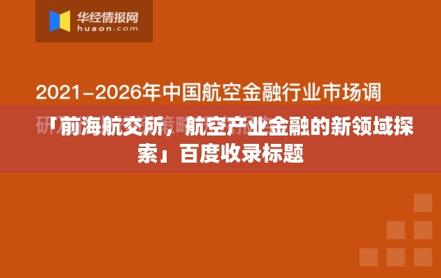 「前海航交所，航空產(chǎn)業(yè)金融的新領(lǐng)域探索」百度收錄標(biāo)題