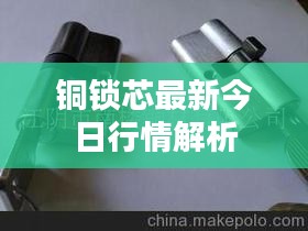 銅鎖芯最新今日行情解析