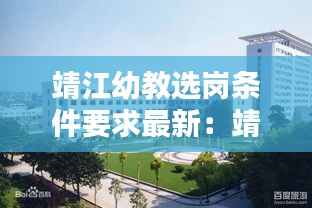 靖江幼教選崗條件要求最新：靖江幼兒園考編 