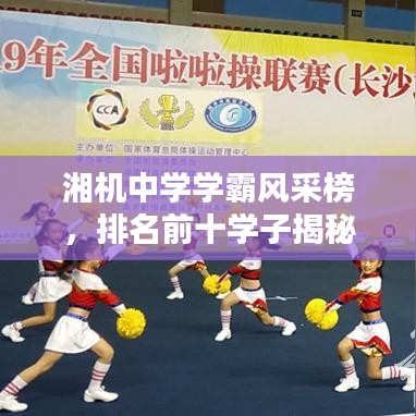 湘機中學(xué)學(xué)霸風(fēng)采榜，排名前十學(xué)子揭秘