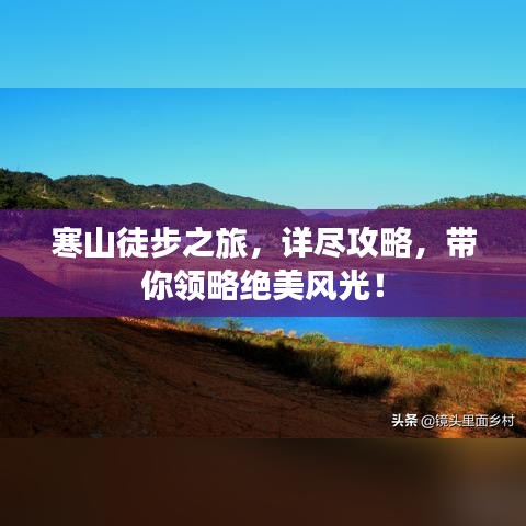 寒山徒步之旅，詳盡攻略，帶你領(lǐng)略絕美風(fēng)光！