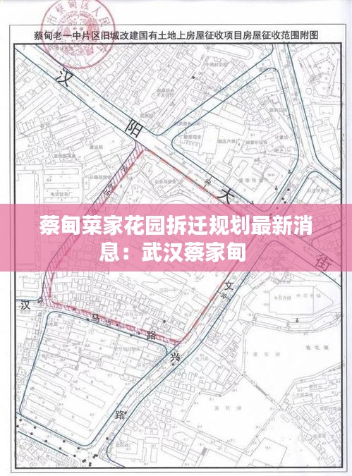 蔡甸菜家花園拆遷規(guī)劃最新消息：武漢蔡家甸 