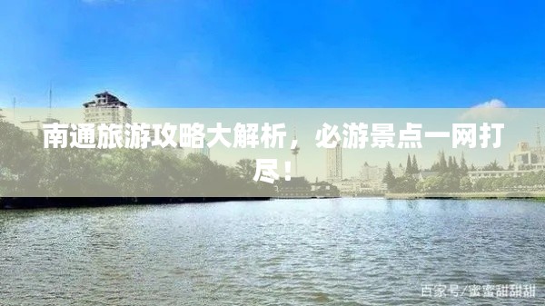 南通旅游攻略大解析，必游景點(diǎn)一網(wǎng)打盡！