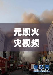 元壩火災視頻最新新聞直播：元壩旅游景點 