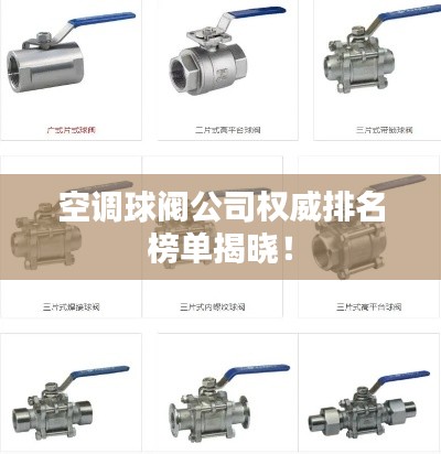 空調球閥公司權威排名榜單揭曉！