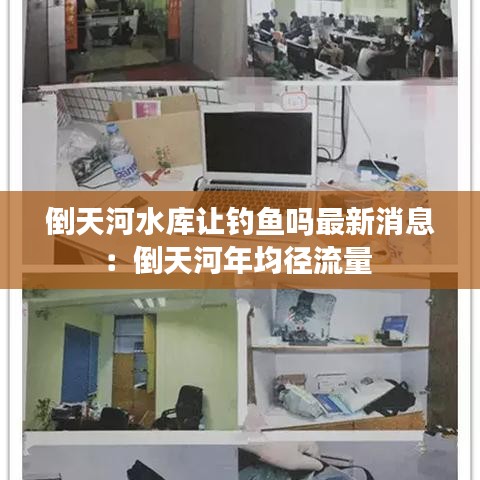 倒天河水庫(kù)讓釣魚嗎最新消息：倒天河年均徑流量 