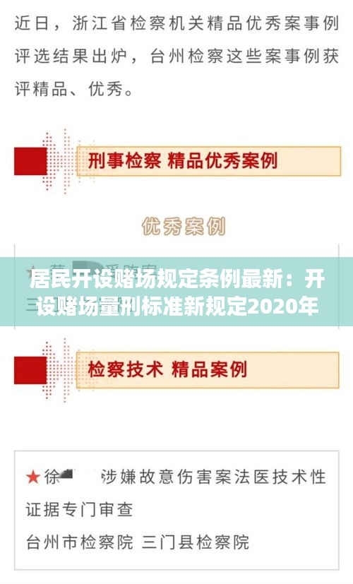 居民開設(shè)賭場規(guī)定條例最新：開設(shè)賭場量刑標(biāo)準(zhǔn)新規(guī)定2020年 