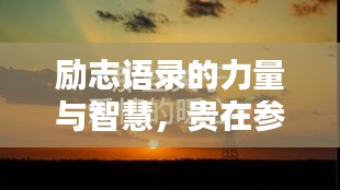 勵志語錄的力量與智慧，貴在參與，啟迪心靈之光芒