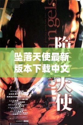 墜落天使最新版本下載中文：墜落天使下載 rmvb 下載 
