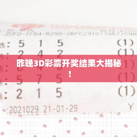 昨晚3D彩票開獎(jiǎng)結(jié)果大揭秘！
