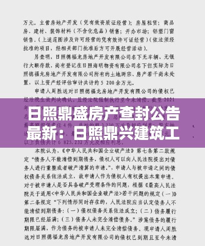 日照鼎盛房產(chǎn)查封公告最新：日照鼎興建筑工程有限公司 