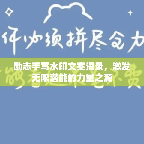 勵(lì)志手寫(xiě)水印文案語(yǔ)錄，激發(fā)無(wú)限潛能的力量之源