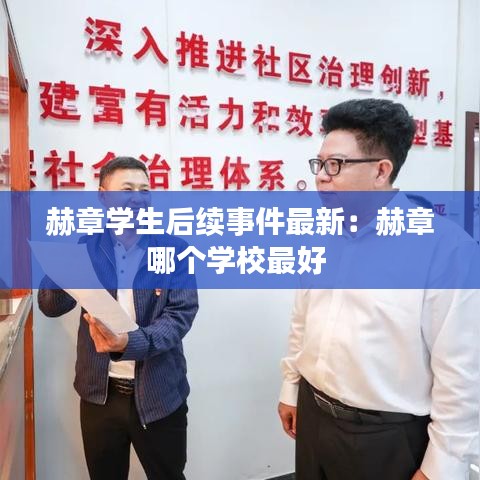 赫章學(xué)生后續(xù)事件最新：赫章哪個學(xué)校最好 