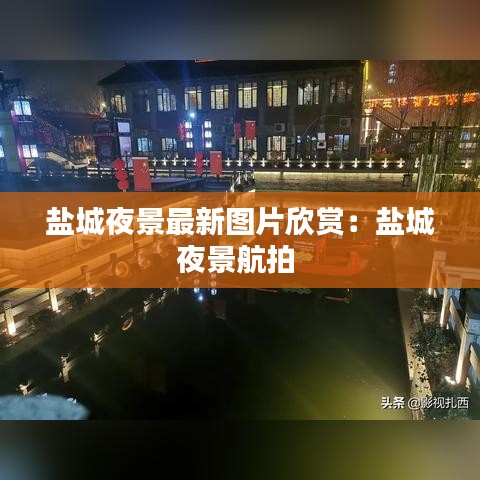 鹽城夜景最新圖片欣賞：鹽城夜景航拍 