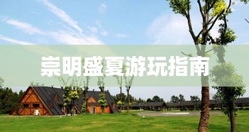 崇明盛夏游玩指南
