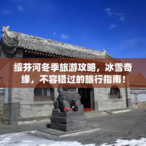 綏芬河冬季旅游攻略，冰雪奇緣，不容錯過的旅行指南！