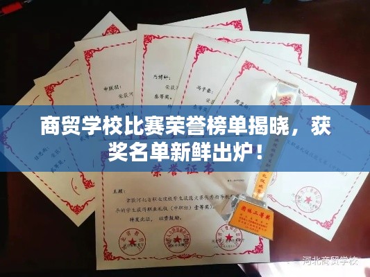 商貿(mào)學(xué)校比賽榮譽(yù)榜單揭曉，獲獎(jiǎng)名單新鮮出爐！