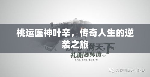 桃運(yùn)醫(yī)神葉辛，傳奇人生的逆襲之旅