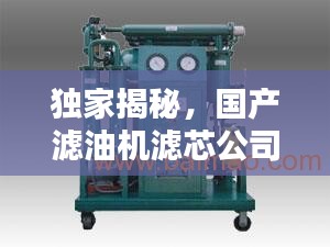 獨(dú)家揭秘，國產(chǎn)濾油機(jī)濾芯公司排名榜單！
