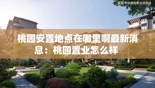 桃園安置地點(diǎn)在哪里啊最新消息：桃園置業(yè)怎么樣 