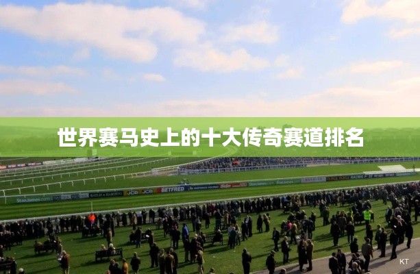 世界賽馬史上的十大傳奇賽道排名