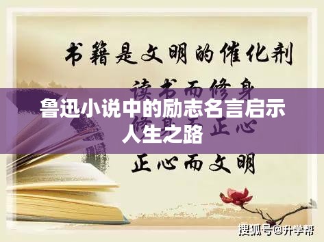 魯迅小說中的勵(lì)志名言啟示人生之路