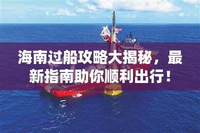海南過船攻略大揭秘，最新指南助你順利出行！