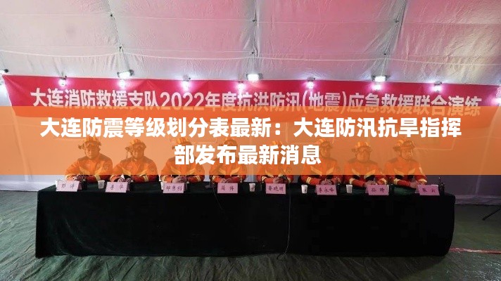 大連防震等級劃分表最新：大連防汛抗旱指揮部發(fā)布最新消息 