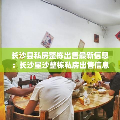 長沙縣私房整棟出售最新信息：長沙星沙整棟私房出售信息 