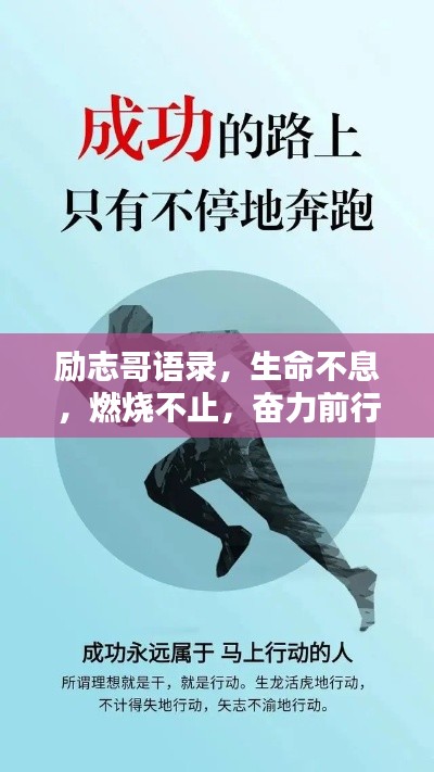 勵(lì)志哥語錄，生命不息，燃燒不止，奮力前行！