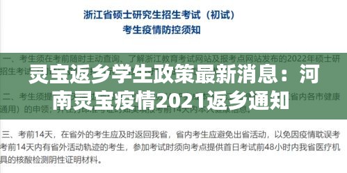 靈寶返鄉(xiāng)學(xué)生政策最新消息：河南靈寶疫情2021返鄉(xiāng)通知 