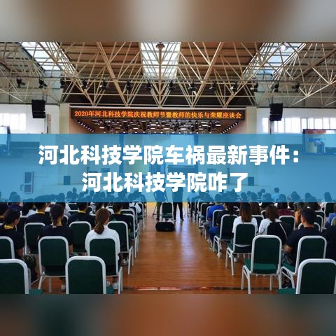 河北科技學院車禍最新事件：河北科技學院咋了 