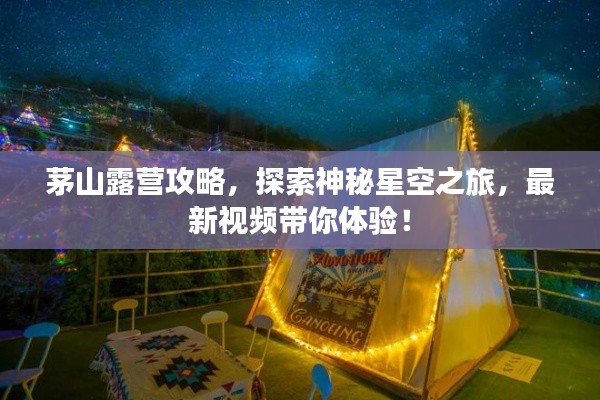 茅山露營攻略，探索神秘星空之旅，最新視頻帶你體驗(yàn)！