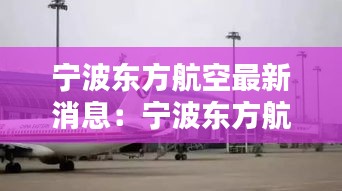 寧波東方航空最新消息：寧波東方航空在幾號(hào)航站樓 