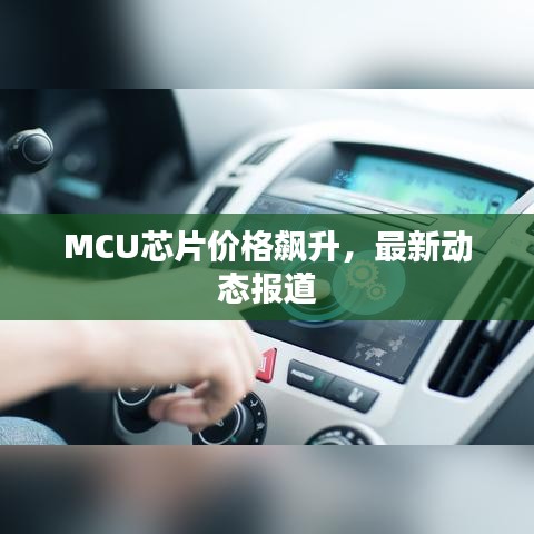 MCU芯片價格飆升，最新動態(tài)報道