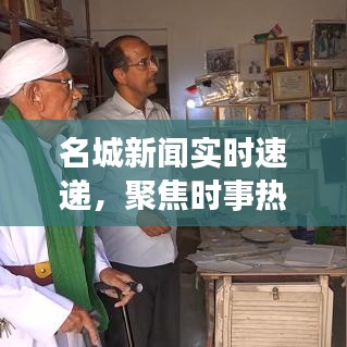 名城新聞實時速遞，聚焦時事熱點，掌握最新資訊